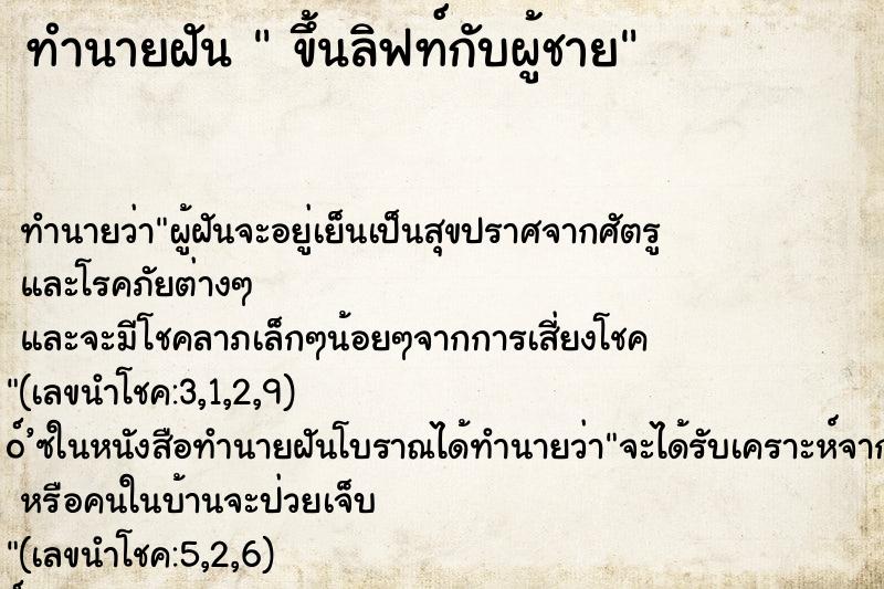 ทำนายฝันทำนายฝันขึ้นลิฟท์กับผู้ชาย